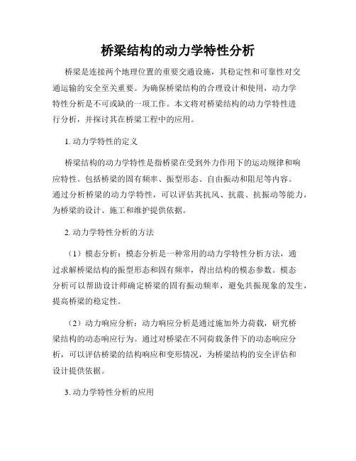桥梁结构的动力学特性分析
