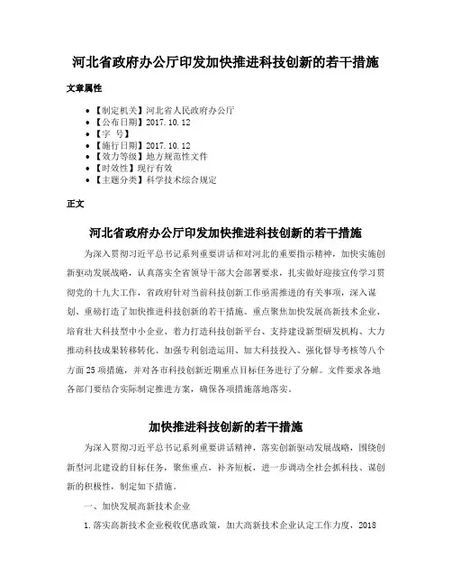 河北省政府办公厅印发加快推进科技创新的若干措施