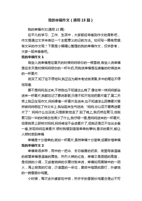 我的幸福作文（通用15篇）