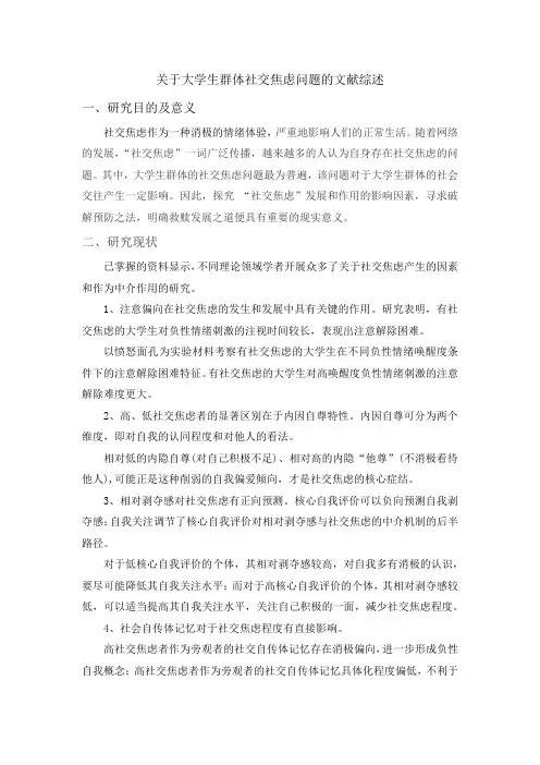 关于大学生群体社交焦虑问题的文献综述