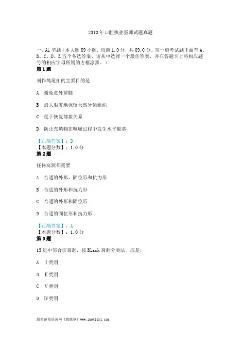 2010年口腔执业医师试题真题