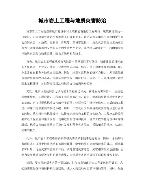 城市岩土工程与地质灾害防治