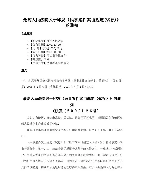 最高人民法院关于印发《民事案件案由规定(试行)》的通知