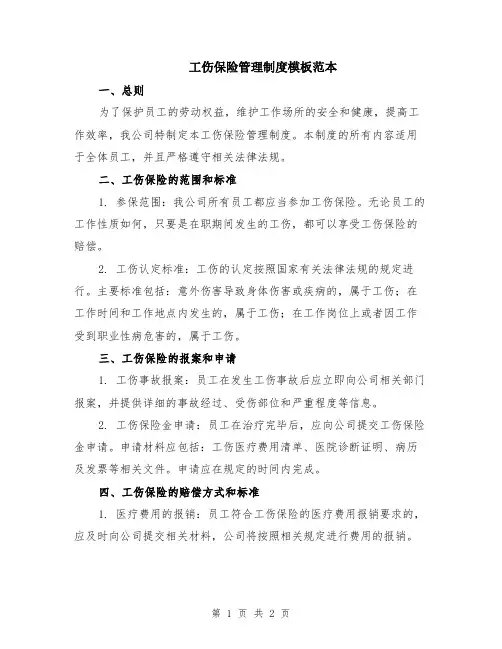 工伤保险管理制度模板范本