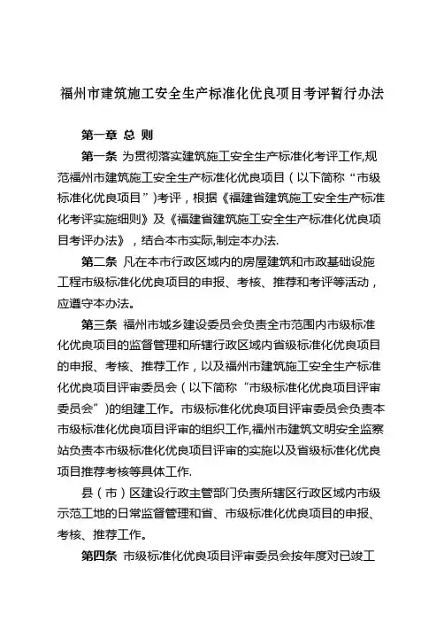 福州建筑施工安全生产标准化优良项目考评暂行办法