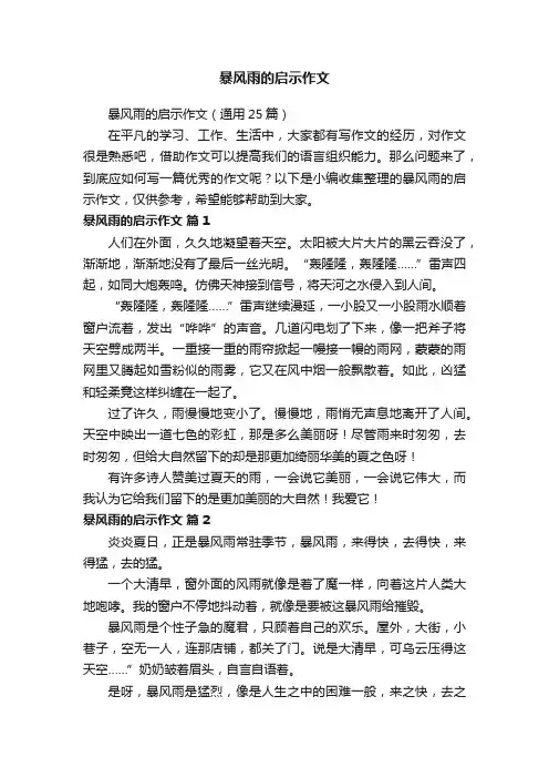 暴风雨的启示作文（通用25篇）