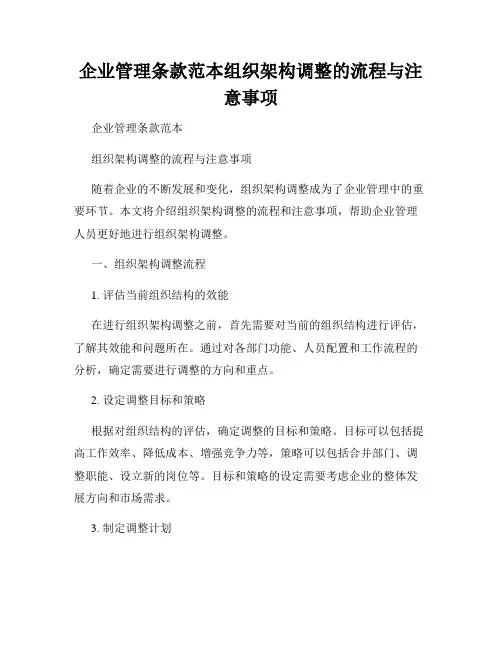 企业管理条款范本组织架构调整的流程与注意事项