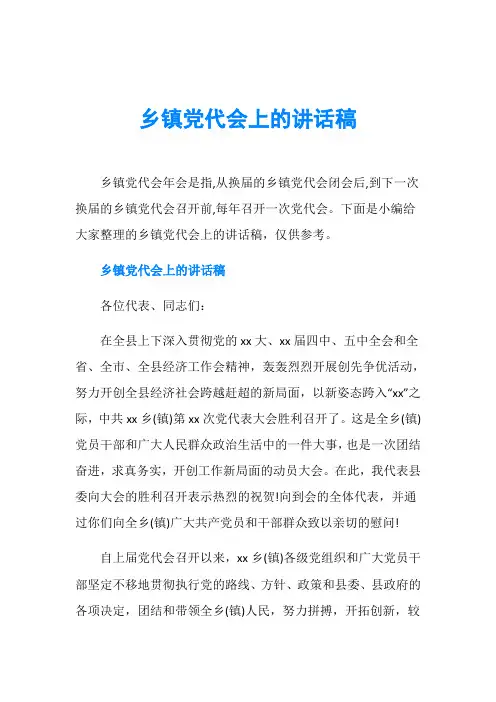 乡镇党代会上的讲话稿