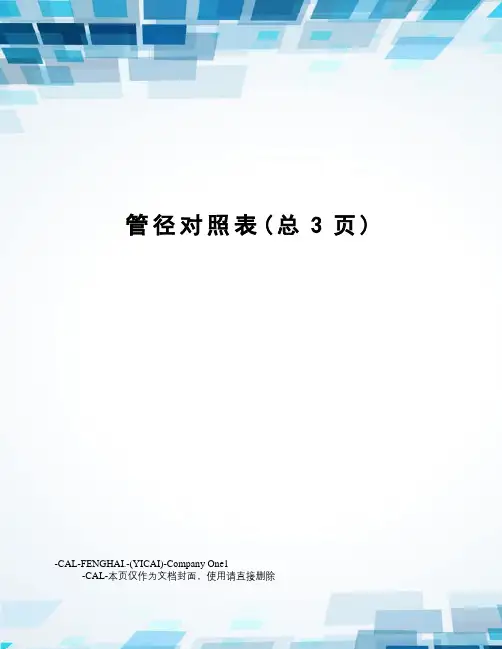 管径对照表