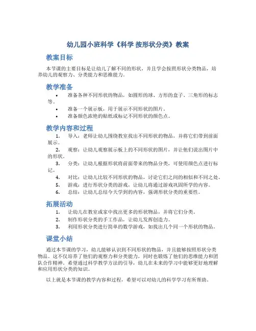 幼儿园小班科学《科学 按形状分类》教案