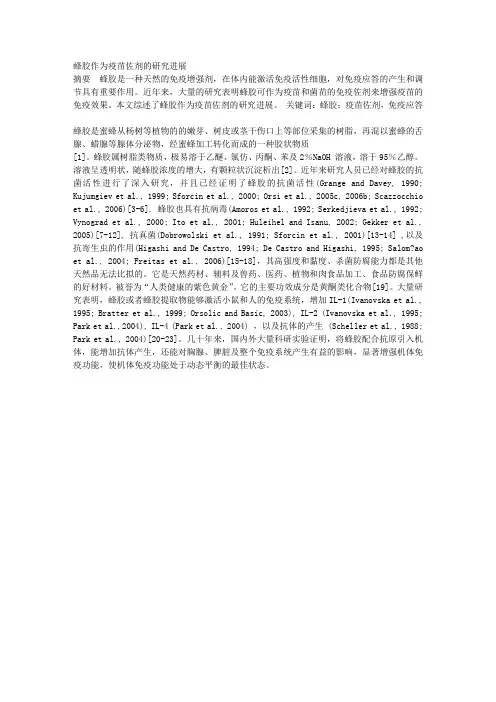 蜂胶作为疫苗佐剂的研究进展