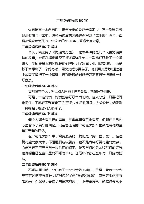 二年级读后感50字（通用20篇）