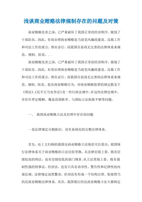 浅谈商业贿赂法律规制存在的问题及对策