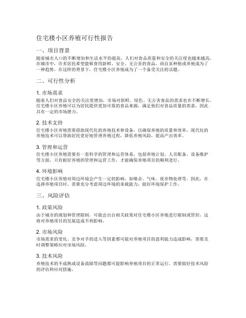 住宅楼小区养殖可行性报告