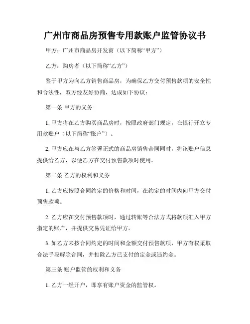 广州市商品房预售专用款账户监管协议书