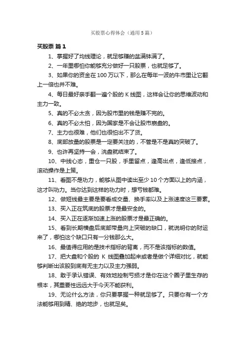 买股票心得体会（通用5篇）