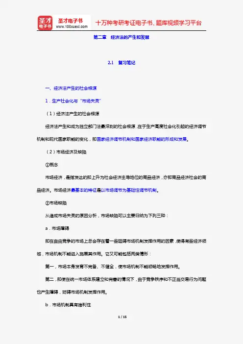 漆多俊《经济法学》复习笔记+课后习题详解(第二章 经济法的产生和发展)【圣才出品】
