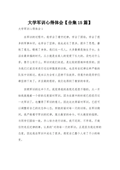 大学军训心得体会【合集15篇】