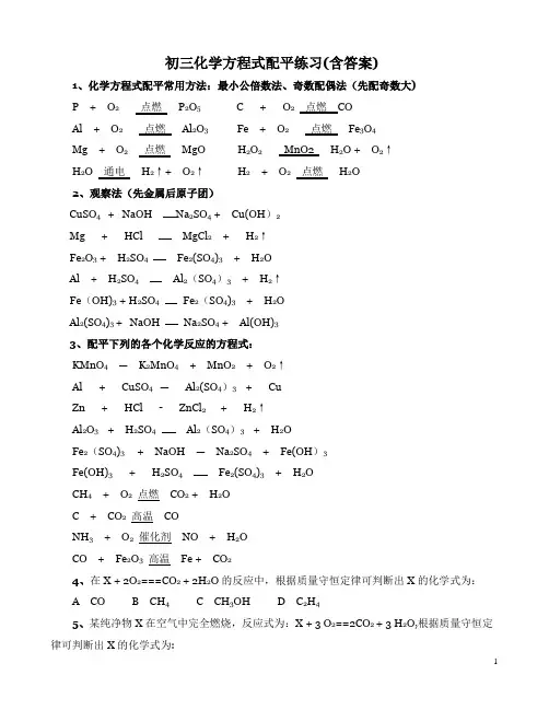 化学中考-配平练习(含答案)