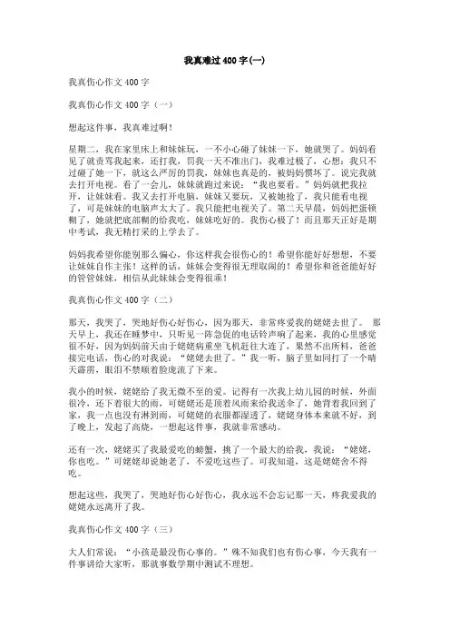 我真难过400字