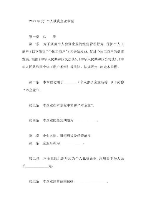 个人独资企业章程完整版