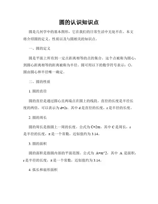圆的认识知识点