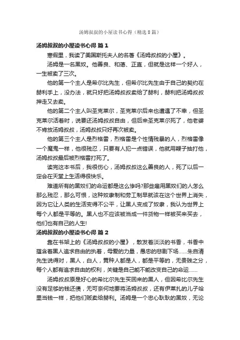 汤姆叔叔的小屋读书心得（精选8篇）