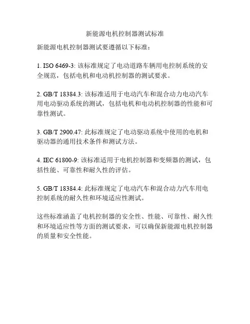 新能源电机控制器测试标准