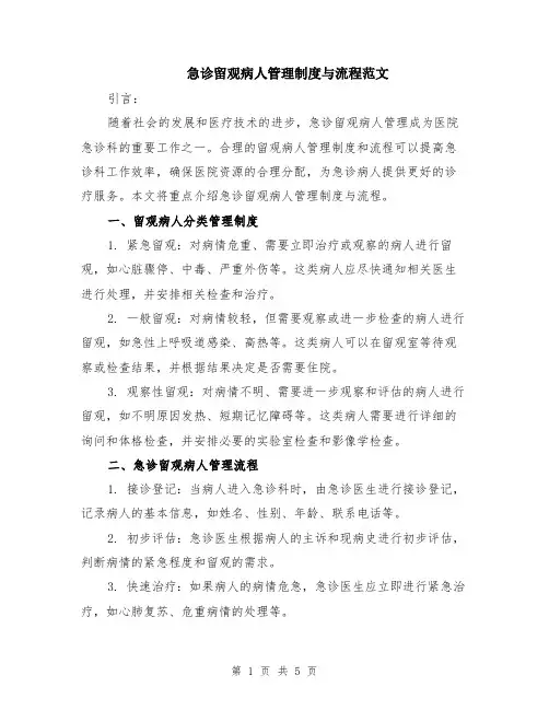 急诊留观病人管理制度与流程范文（二篇）
