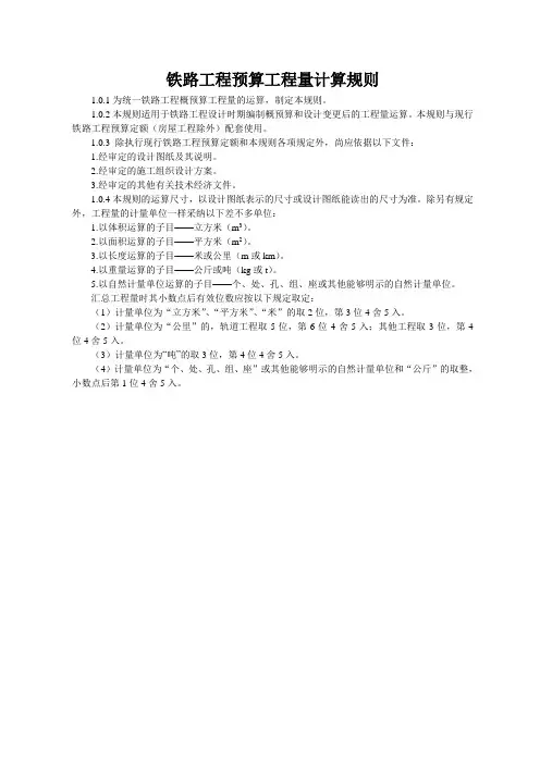 铁路工程预算工程量计算规则