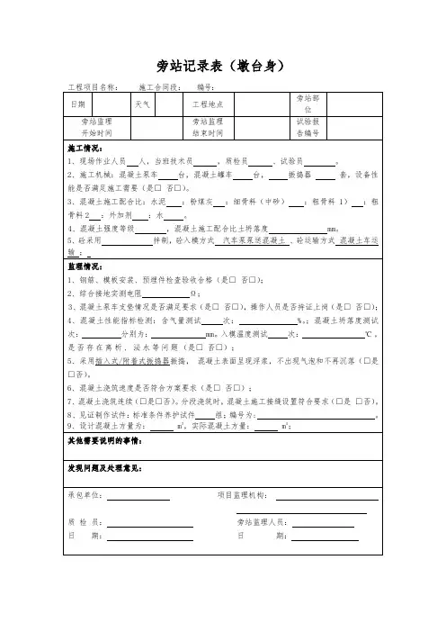旁站记录表(墩台身)