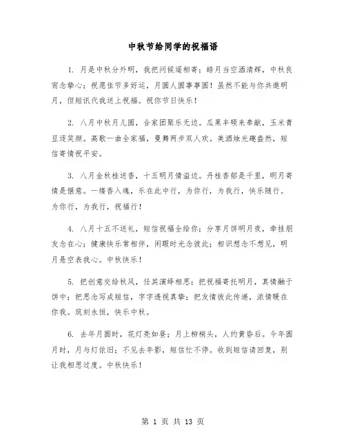 中秋节给同学的祝福语(五篇)