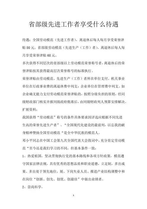 省部级先进工作者享受什么待遇