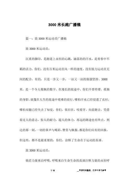 3000米长跑广播稿