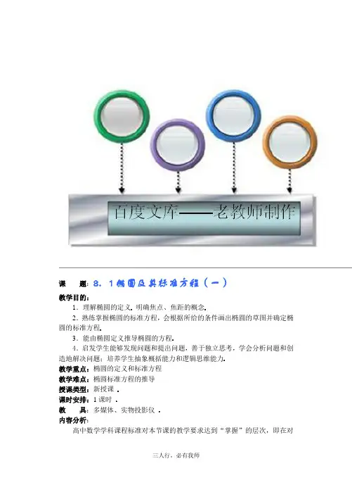 高中数学教案——椭圆及其标准方程 第一课时