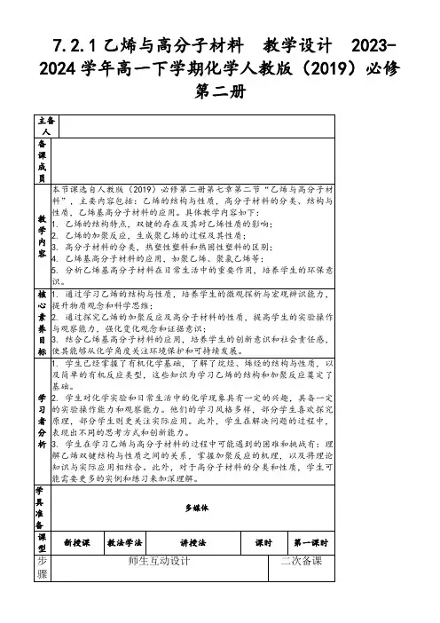 7.2.1乙烯与高分子材料教学设计2023-2024学年高一下学期化学人教版(2019)必修第二册