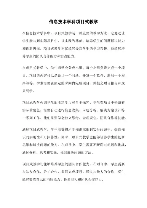 信息技术学科项目式教学