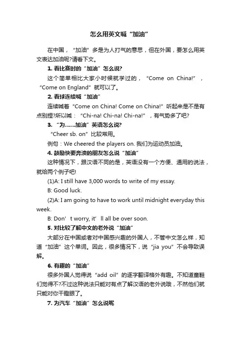 怎么用英文喊“加油”