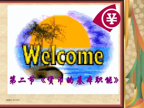 货币的职能PPT课件