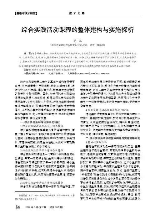 综合实践活动课程的整体建构与实施探析