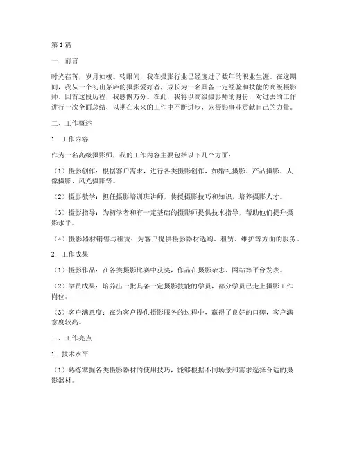 摄影师高级工作总结范文(3篇)