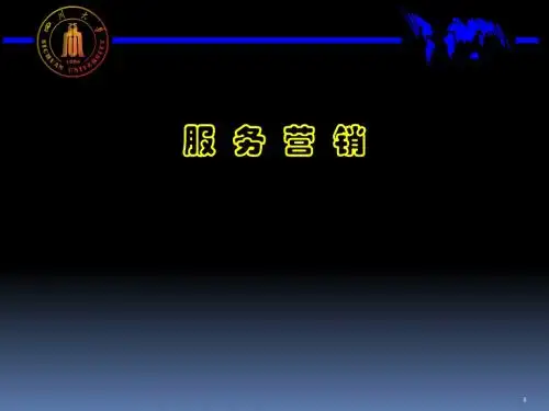 服务营销课件-服务营销策略