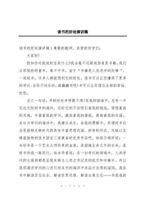 读书的好处演讲稿