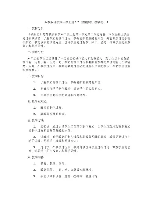 苏教版科学六年级上册1.2《做酸奶》教学设计1