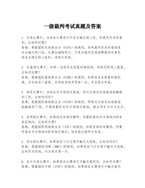 一级裁判考试真题及答案