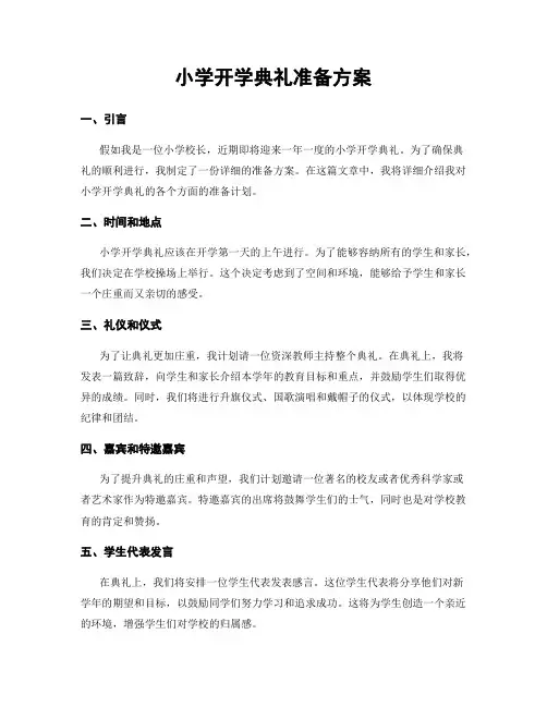 小学开学典礼准备方案