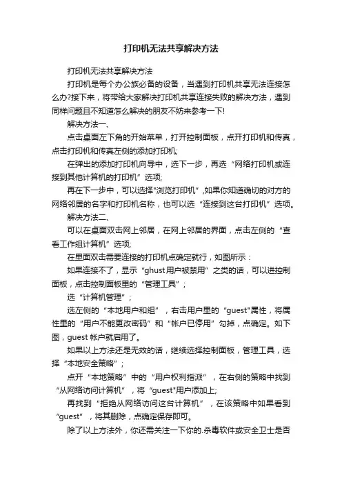打印机无法共享解决方法
