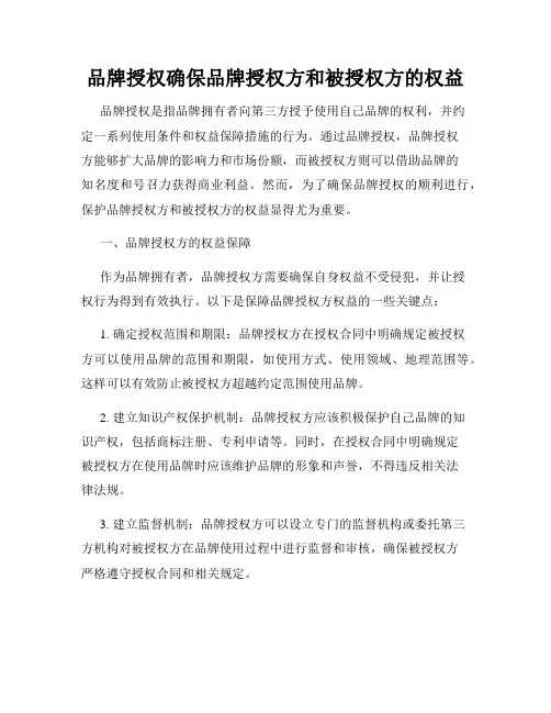 品牌授权确保品牌授权方和被授权方的权益