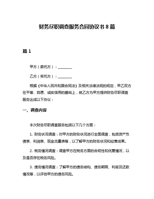 财务尽职调查服务合同协议书8篇