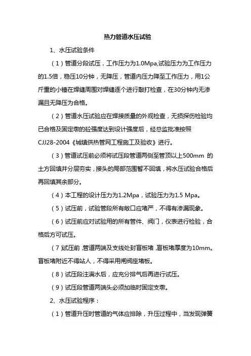 热力管道水压试验